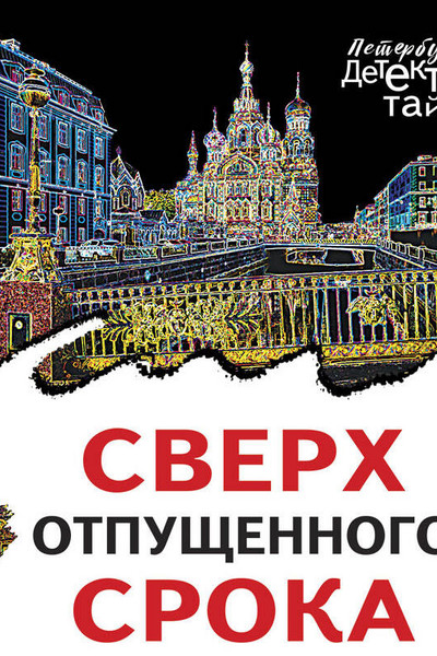 Сверх отпущенного срока